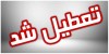 فوری| ادارات این استان تعطیل است